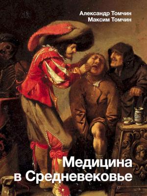Обложка книги «Медицина в Средневековье» — Александр Томчин, Максим Томчин