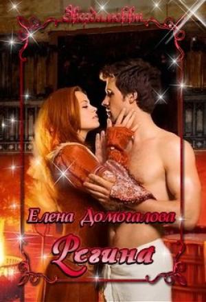 Обложка книги «Регина(СИ)» — Елена Геннадьевна Домогалова
