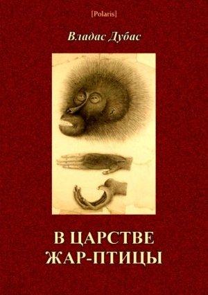 Обложка книги «В царстве жар-птицы» — Владас Дубас