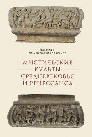 Обложка книги «Мистические культы Средневековья и Ренессанса» — Владимир Ткаченко-Гильдебрандт