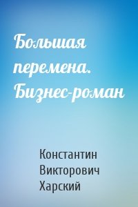 Большая перемена. Бизнес-роман