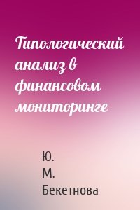 Типологический анализ в финансовом мониторинге