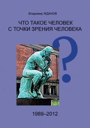Обложка книги «Что такое человек с точки зрения человека?» — Владимир Жданов