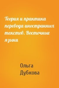 Теория и практика перевода иностранных текстов. Восточные языки