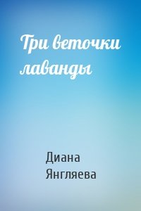 Три веточки лаванды