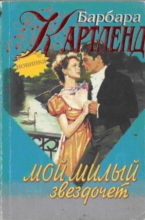Обложка книги «Мой милый звездочет» — Барбара Картленд
