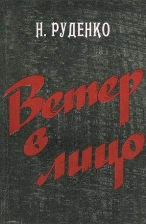 Обложка книги «Ветер в лицо» — Николай Руденко