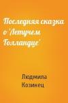 Людмила Козинец - Последняя сказка о 'Летучем Голландце'