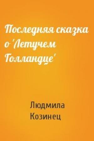 Обложка книги «Последняя сказка о 'Летучем Голландце'» — Людмила Козинец