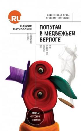 Обложка книги «Попугай в медвежьей берлоге» — Максим Матковский