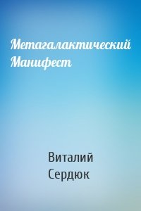 Метагалактический Манифест