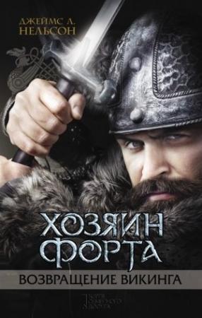 Обложка книги «Хозяин форта. Возвращение викинга» — Джеймс Нельсон