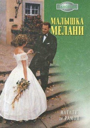 Обложка книги «Малышка Мелани» — Натали де Рамон