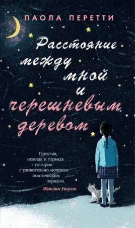 Обложка книги «Расстояние между мной и черешневым деревом» — Паола Перетти