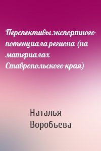 Перспективы экспортного потенциала региона (на материалах Ставропольского края)