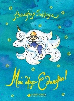 Обложка книги «Мой друг – Единорог!» — Валерия Пиккола