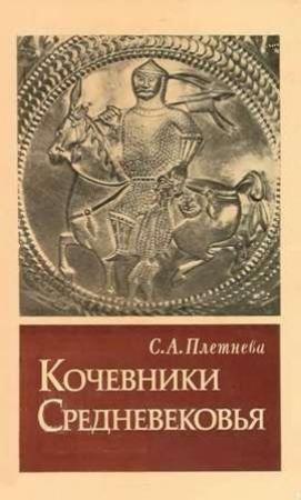 Обложка книги «Кочевники Средневековья» — Светлана Александровна Плетнёва