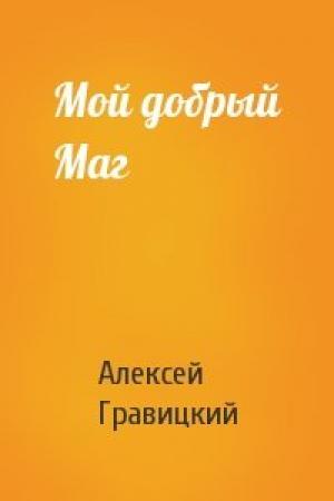 Обложка книги «Мой добрый Маг» — Алексей Гравицкий