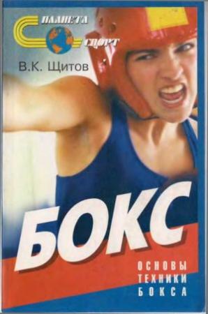 Обложка книги «Бокс. Основы техники бокса» — Валерий Щитов