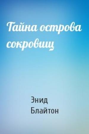 Обложка книги «Тайна острова сокровищ» — Энид Блайтон