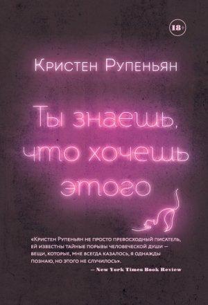 Обложка книги «Ты знаешь, что хочешь этого» — Кристен Рупеньян