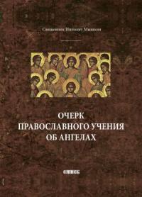 Священник Ипполит Мышкин - Очерк православного учения об ангелах