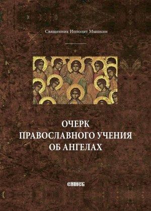Обложка книги «Очерк православного учения об ангелах» — Священник Ипполит Мышкин