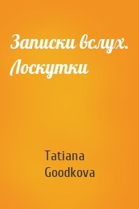 Записки вслух. Лоскутки