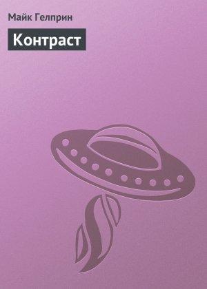 Обложка книги «Контраст» — Майк Гелприн