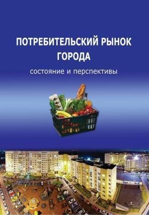 Обложка книги «Потребительский рынок города: состояние и перспективы» — Тамара Ускова