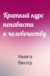 Краткий курс ненависти к человечеству