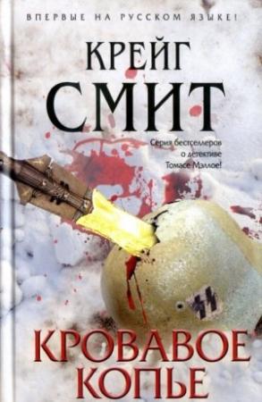 Обложка книги «Кровавое копье» — Крейг Смит