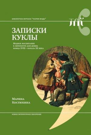 Обложка книги «Записки куклы. Модное воспитание в литературе для девиц конца XVIII – начала XX века» — Марина Костюхина