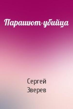 Обложка книги «Парашют-убийца» — Сергей Зверев