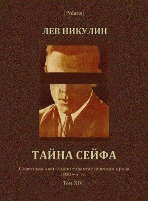 Обложка книги «Тайна сейфа» — Лев Никулин