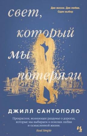 Обложка книги «Свет, который мы потеряли» — Джилл Сантополо