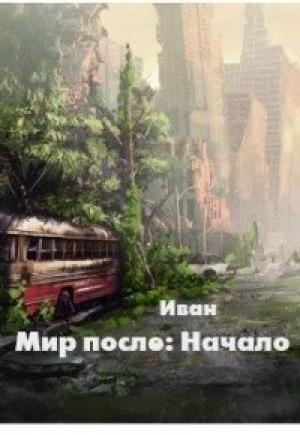 Обложка книги «Мир после: Начало [СИ]» — Александр Трифоев