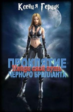 Обложка книги «Найди свой путь» — Ксения Герцик
