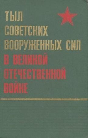 Обложка книги «Тыл Советских Вооруженных Сил в Великой Отечественной войне»