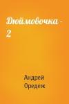 Андрей Оредеж - Дюймовочка - 2