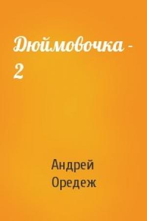 Обложка книги «Дюймовочка - 2» — Андрей Оредеж