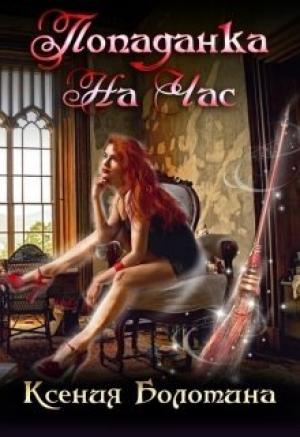 Обложка книги «Попаданка на час» — Ксения Болотина