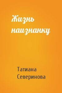 Жизнь наизнанку