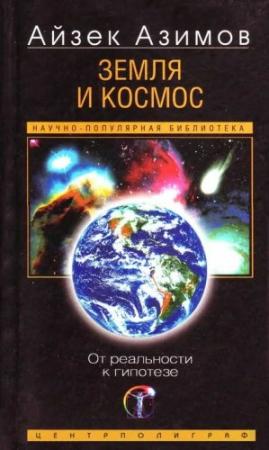 Обложка книги «Земля и космос» — Айзек Азимов