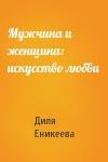 Диля Еникеева - Мужчина и женщина: искусство любви