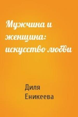Обложка книги «Мужчина и женщина: искусство любви» — Диля Еникеева