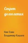 Николай Елин, Владимир Кашаев - Секрет долголетия
