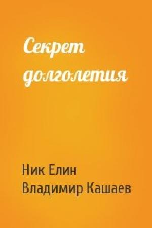 Обложка книги «Секрет долголетия» — Николай Елин, Владимир Кашаев
