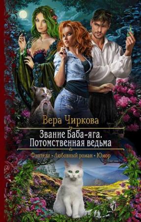 Обложка книги «Потомственная ведьма» — Вера Чиркова
