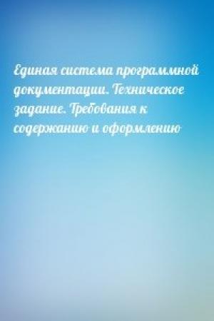 Обложка книги «Единая система программной документации. Техническое задание. Требования к содержанию и оформлению»